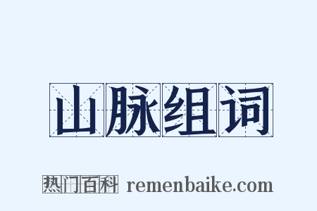 山脉组词是什么意思的图片